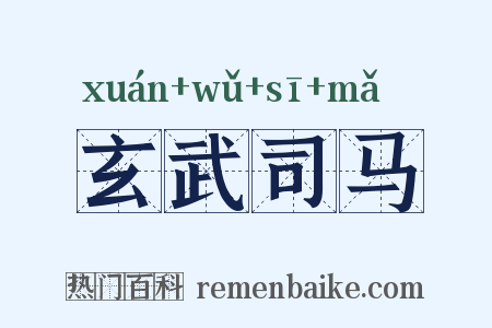 玄武司马是什么意思的图片